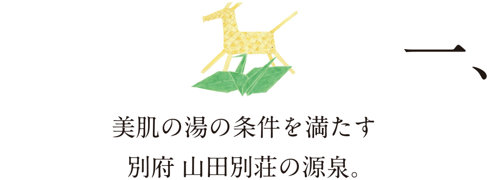 別府山田別荘の源泉