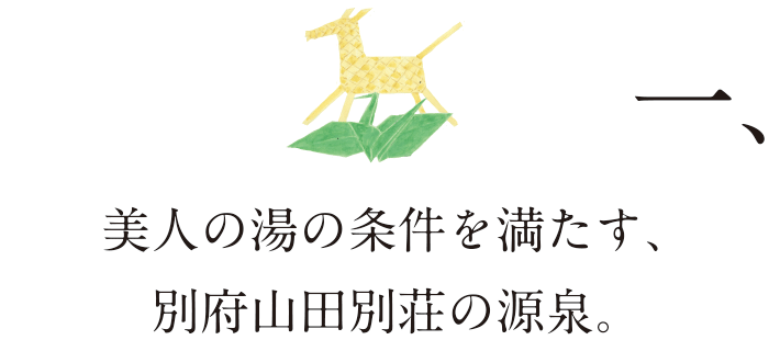 別府山田別荘の源泉