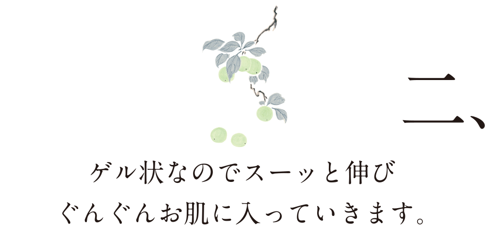 完全成分無調整で採取。