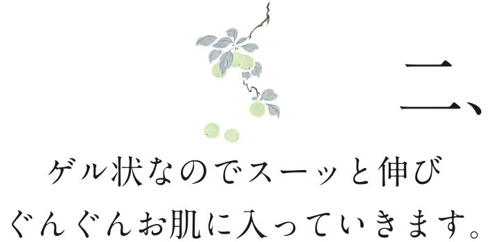 完全成分無調整で採取。