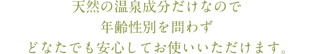 どなたでも安心してお使いいただけます。