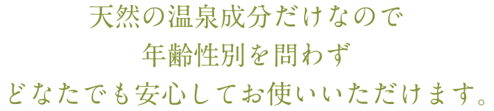 どなたでも安心してお使いいただけます。